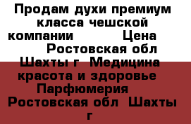 Продам духи премиум класса чешской компании Essens › Цена ­ 1 620 - Ростовская обл., Шахты г. Медицина, красота и здоровье » Парфюмерия   . Ростовская обл.,Шахты г.